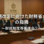次期改定に向けた財務省からの指摘～財政制度等審議会①～