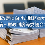 次期改定に向けた財務省からの指摘～財政制度等審議会②～