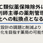OTC類似薬保険除外は薬剤師主導の薬剤管理強化への転換点となるか――制度設計の課題と削減より最適化を目指す薬局の可能性
