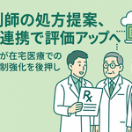 薬剤師の処方提案、ICT連携で評価アップへ──中医協が在宅医療での協働体制強化を後押し