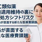 OTC類似薬保険適用維持の裏にある処方シフトリスク——薬局が直面する新たな医療費課題