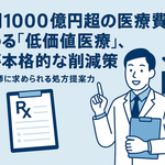 年間1000億円超の医療費を占める「低価値医療」、国が本格的な削減策へ―薬剤師に求められる処方提案力