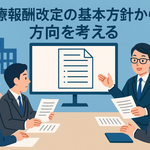 診療報酬改定の基本方針から方向を考える