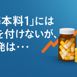 「基本料１」には手を付けないが、後発は・・・