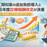 OTC類似薬の追加負担導入と2026年度診療報酬改定が決着――薬局・薬剤師への影響を読み解く