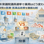 2026年衆議院議員選挙で薬局はどう変わる？―主要政党の医療・医薬品政策を徹底比較