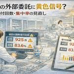 調剤の外部委託に黄色信号？受付回数・集中率の見直し