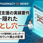 地域支援の実績要件ー隠れた落とし穴ー
