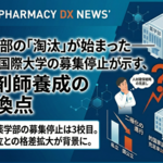 薬学部の「淘汰」が始まった――城西国際大学の募集停止が示す、薬剤師養成の転換点