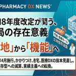 「立地」から「機能」へ——令和8年度改定が問う、薬局の存在意義