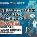 沢井製薬「112品目」供給異常――中東リスクではない、だが薬局が備えるべき本当の理由