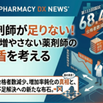 薬剤師が足りない！でも増やさない薬剤師の矛盾を考える