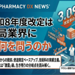 令和8年度改定は薬局業界に何を問うのか