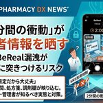 「2分間の衝動」が患者情報を晒す――BeReal漏洩が薬局に突きつけるリスク