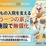 子どもの入院を支える「もう一つの家」、全施設で無償化——薬局にできる支援を考える