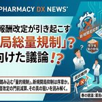 調剤報酬改定が引き起こす「薬局総量規制」に向けた議論