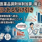 「後発医薬品調剤体制加算」廃止の裏にある駆け引き