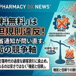 「送料無料」は薬担規則違反——厚労省通知が問い直す、薬局の競争軸