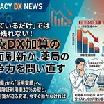 「やっているだけ」では生き残れない——医療DX加算の全面刷新が、薬局の競争力を問い直す
