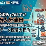 「破砕済み」のはずが51万人分流出――国立病院機構の情報漏洩事案が示す、薬局データ廃棄の死角