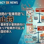 在宅訪問の"駐車問題"に終止符 ─ 千葉県警が薬剤師向け「エリア駐車許可証」を全国初導入