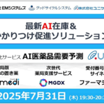 メーカー４社登壇！最新AI在庫＆かかりつけ促進ソリューションセミナー