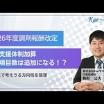 【調剤報酬改定】地域支援体制加算の項目数追加を大胆予想！Kaeマネジメント