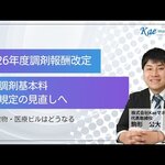 【調剤報酬改定】速報！！敷地内薬局の議論！同一建物・医療ビルの除外規定見直しへ？Kaeマネジメント