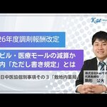 【調剤報酬改定】医療ビル・モールの調剤基本料見直しか？どうなる特別調剤基本料「同一建物除外規定」Kaeマネジメント