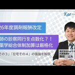 【調剤報酬改定】薬剤師の診察同行に報酬！？在宅薬学総合体制加算の見直しは既定路線　Kaeマネジメント