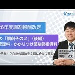 【調剤報酬改定】「調剤その２(後編)】調剤管理料・かかりつけ薬剤師指導料の議論 Kaeマネジメント