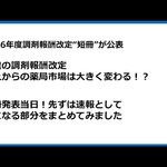 【調剤報酬改定】1月23日短冊発表！激震の調剤報酬～とりあえず当日速報～Kaeマネジメント