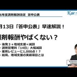 【調剤報酬改定】2月13日答申公表！「調剤報酬やばくない？」まずは最速解説動画　Kaeマネジメント