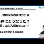 【調剤報酬改定】地域支援の要件が明らかに！改悪と取るか、緩和と取るか？Kaeマネジメント