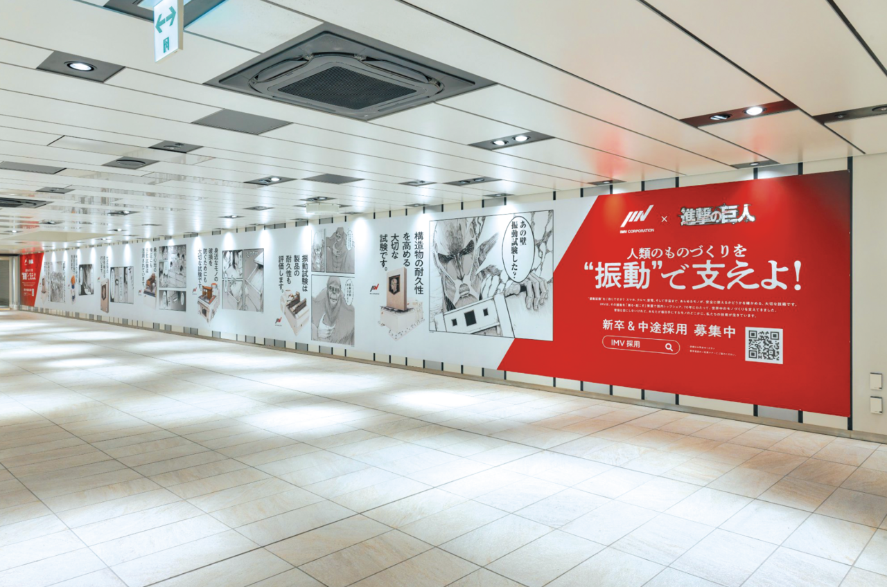 大阪梅田駅に掲出されたIMVと進撃の巨人コラボ広告