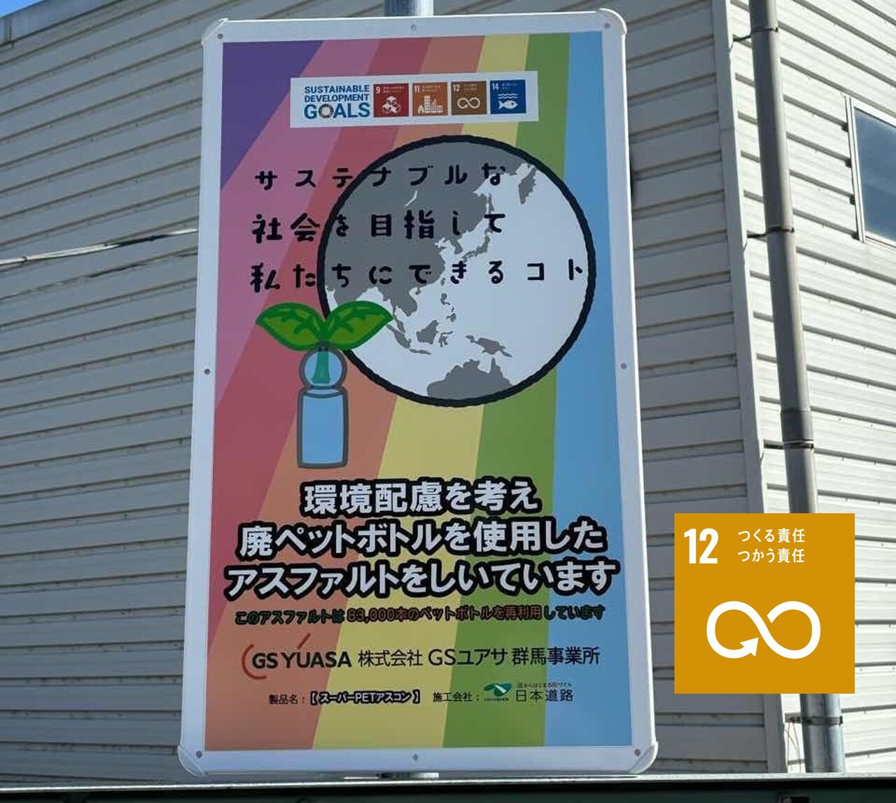 ～SDGs達成に向けた取り組み～　環境影響を考慮したインフラ整備