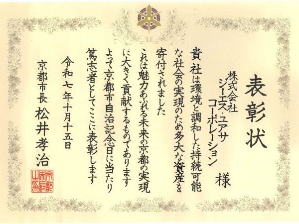 サステナビリティ・リンク・ローン契約のCO₂排出量削減目標を達成 ～金利メリット相当額を京都市に寄付、令和7年度京都市篤志者表彰を受彰～