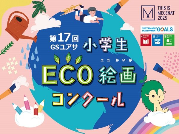 「第17回 ＧＳユアサ 小学生 ＥＣＯ絵画コンクール」受賞作品を発表