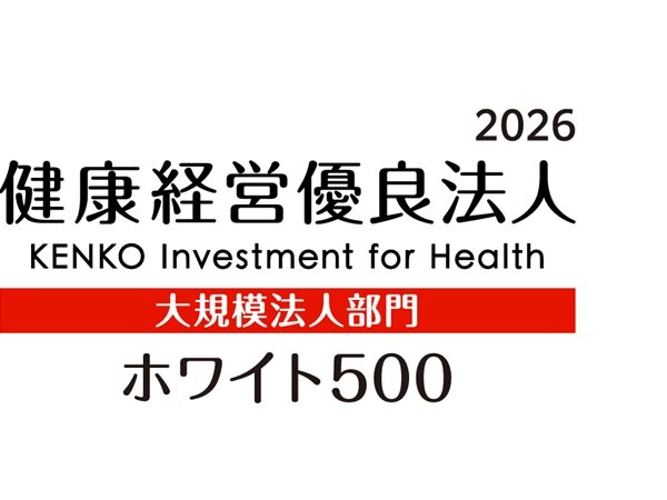 経済産業省「健康経営優良法人2026（大規模法人部門）ホワイト500 」に認定