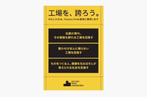 ＧＳユアサ 産業電池電源事業部が一般社団法人 Factory Pride Association（FPA）へ加入 ― 現場で働く一人ひとりの誇りを起点に、ものづくりの価値を社会へ ―