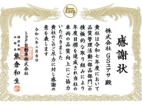 GS Yuasa Receives Toyota Motor’s “Quality Control Activities (Parts Division) Certificate of Appreciation” for the First Time