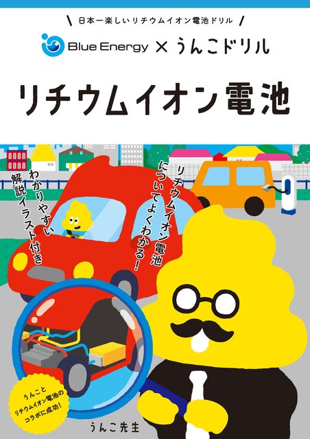 「うんこドリル リチウムイオン電池」