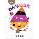 小学校の音楽の授業で配られた「みんなのうた」最新版の収録曲は？？