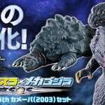 映画「ゴジラ×モスラ×メカゴジラ 東京SOS」より、『ゴジラ』と『カメーバ』のソフビフィギュアセットが登場！！