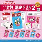 約40年続くロングセラーのミニチュア化第2弾！『タマ＆フレンズ ミニ計算・漢字ドリルキーホルダー2』が発売！！