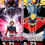 新旧のUFOロボが飛来！『グレンダイザーPOP UP STORE』が東京・町田で開催決定！！