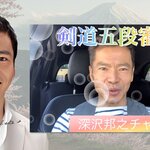 お笑いコンビ「Take2」の深沢邦之（58）が公式サイトを公開！地方創生『つながり応援プロジェクト』アンバサダーに！！