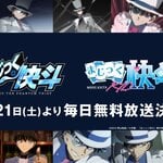 “怪盗キッド”黒羽快斗の誕生日・6月21日より18日間毎日無料放送！『まじっく快斗』＆『まじっく快斗1412』が放送！！