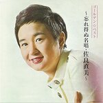佐良直美の現在|芸能界引退と“レズ疑惑”の真相、動物愛護活動と歌手復帰