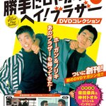 “あぶ刑事”シリーズの製作陣による幻のホームコメディ！隔週刊『勝手にしやがれヘイ！ブラザー DVDコレクション』が創刊！